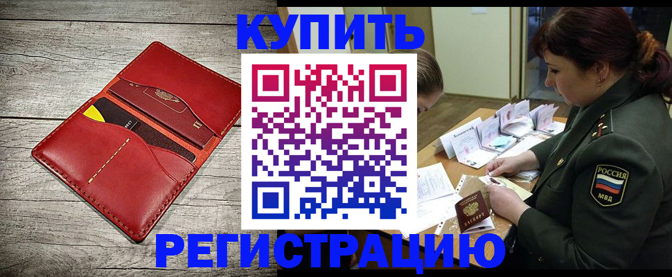 временная регистрация собственник в Балашихе