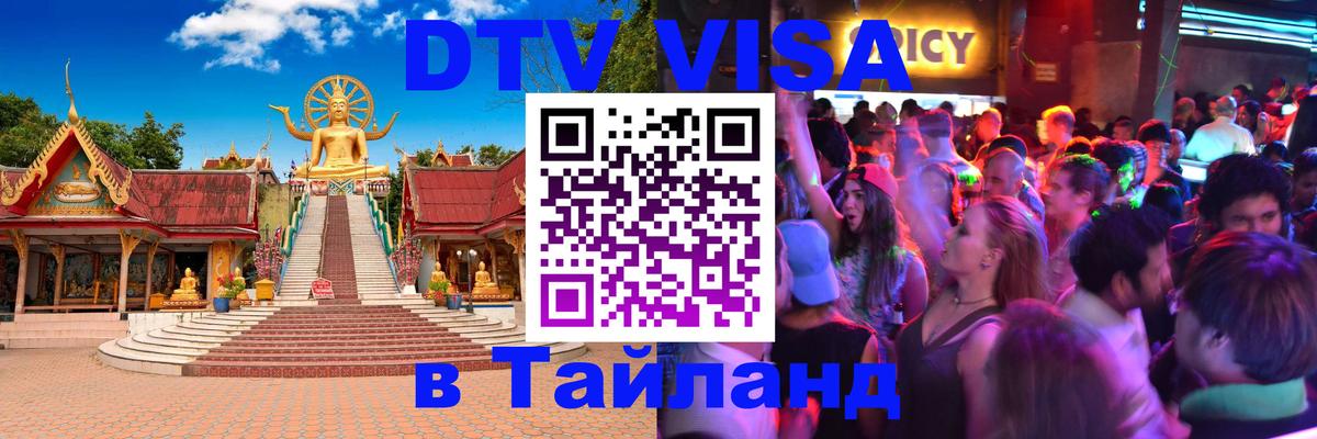Электронная виза DTV в Тайланд Балашиха 