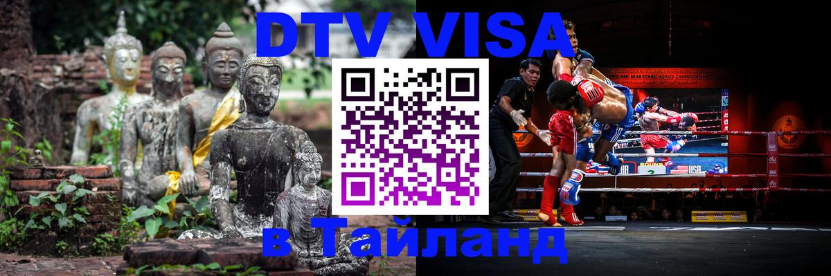 DTV Visa Thailand — прайс и условия, виза без дополнительных документов - 05.10.2025 