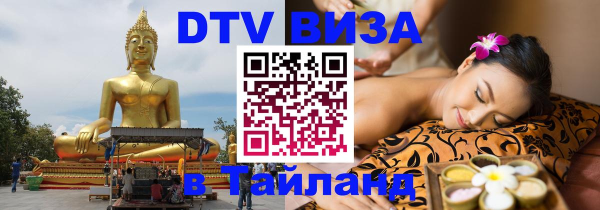 Стоимость и условия DTV визы — оформление в Таиланд под ключ - 19.11.2025 