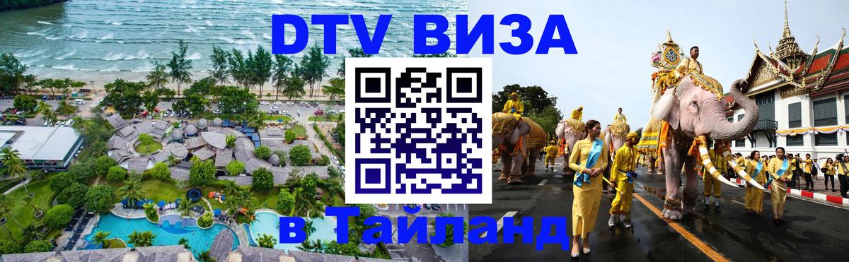 ДТВ VISA Тайланд для фрилансеров Балашиха 